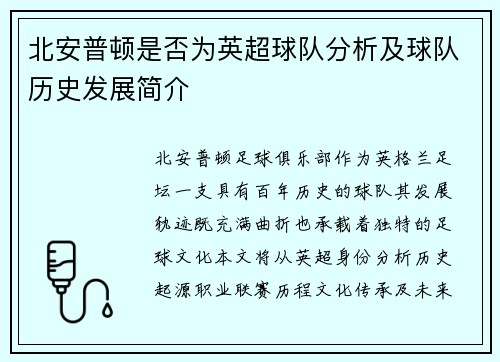 北安普顿是否为英超球队分析及球队历史发展简介