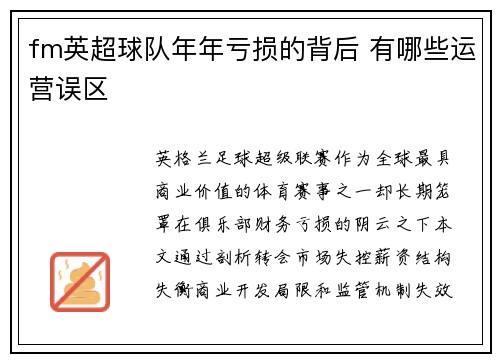 fm英超球队年年亏损的背后 有哪些运营误区