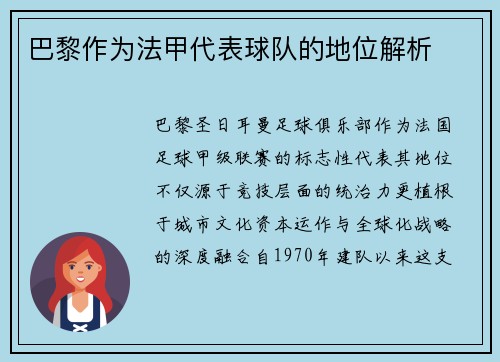 巴黎作为法甲代表球队的地位解析