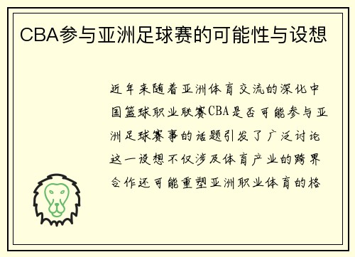 CBA参与亚洲足球赛的可能性与设想