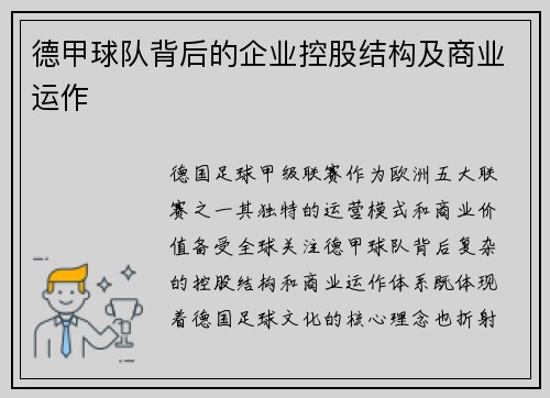 德甲球队背后的企业控股结构及商业运作
