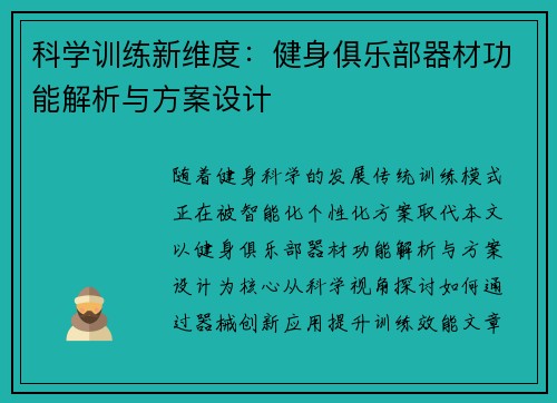 科学训练新维度：健身俱乐部器材功能解析与方案设计
