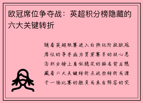 欧冠席位争夺战：英超积分榜隐藏的六大关键转折