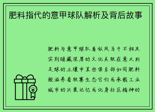 肥料指代的意甲球队解析及背后故事