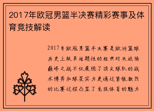 2017年欧冠男篮半决赛精彩赛事及体育竞技解读