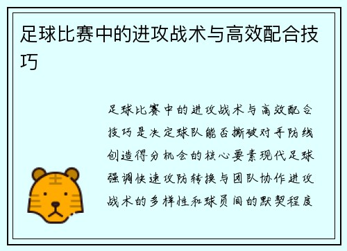 足球比赛中的进攻战术与高效配合技巧