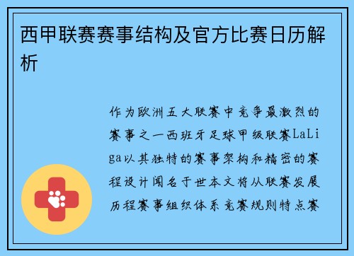西甲联赛赛事结构及官方比赛日历解析