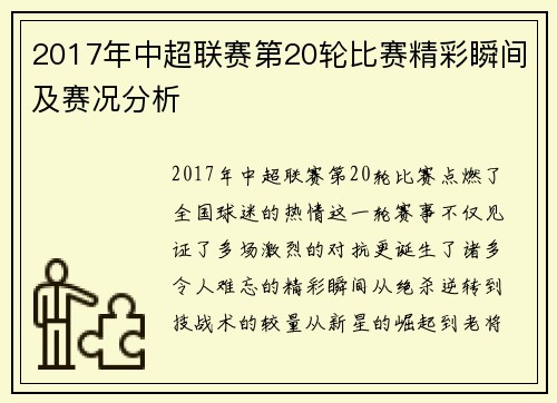 2017年中超联赛第20轮比赛精彩瞬间及赛况分析