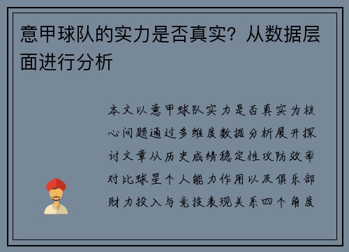 意甲球队的实力是否真实？从数据层面进行分析