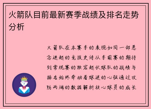 火箭队目前最新赛季战绩及排名走势分析