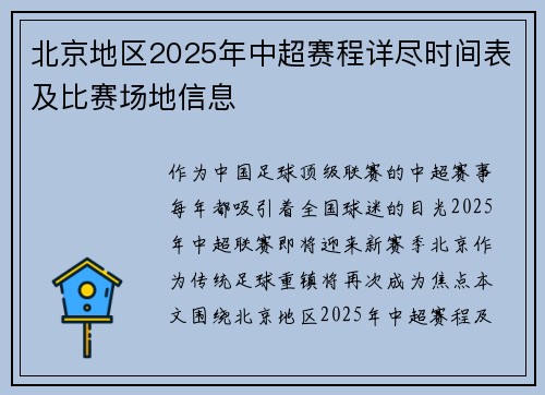 北京地区2025年中超赛程详尽时间表及比赛场地信息