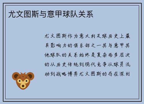 尤文图斯与意甲球队关系