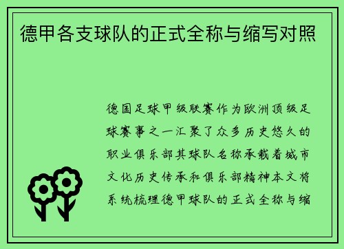 德甲各支球队的正式全称与缩写对照