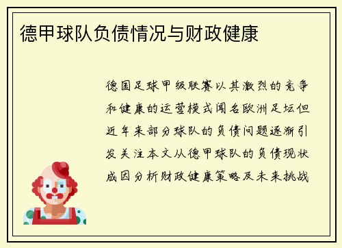 德甲球队负债情况与财政健康