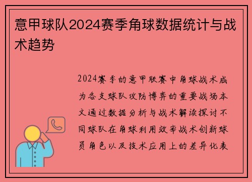 意甲球队2024赛季角球数据统计与战术趋势