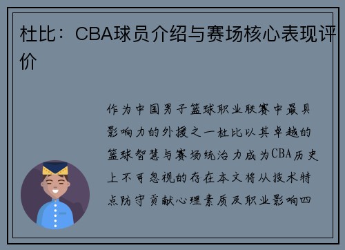 杜比：CBA球员介绍与赛场核心表现评价