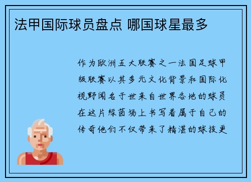 法甲国际球员盘点 哪国球星最多