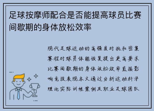 足球按摩师配合是否能提高球员比赛间歇期的身体放松效率