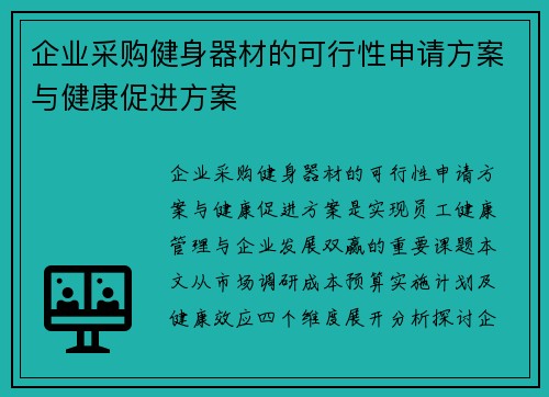 企业采购健身器材的可行性申请方案与健康促进方案