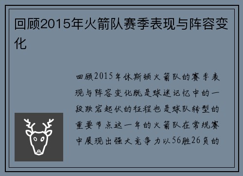 回顾2015年火箭队赛季表现与阵容变化