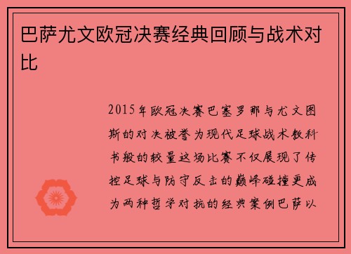 巴萨尤文欧冠决赛经典回顾与战术对比