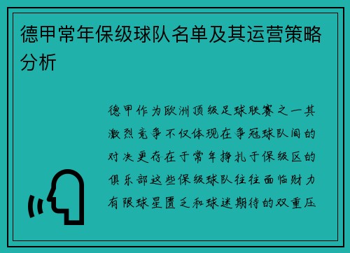 德甲常年保级球队名单及其运营策略分析