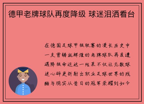 德甲老牌球队再度降级 球迷泪洒看台