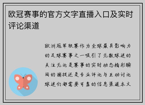欧冠赛事的官方文字直播入口及实时评论渠道