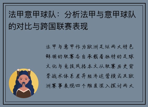 法甲意甲球队：分析法甲与意甲球队的对比与跨国联赛表现