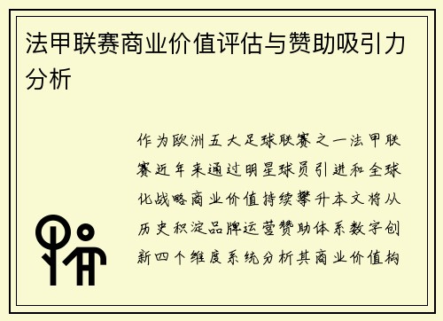 法甲联赛商业价值评估与赞助吸引力分析