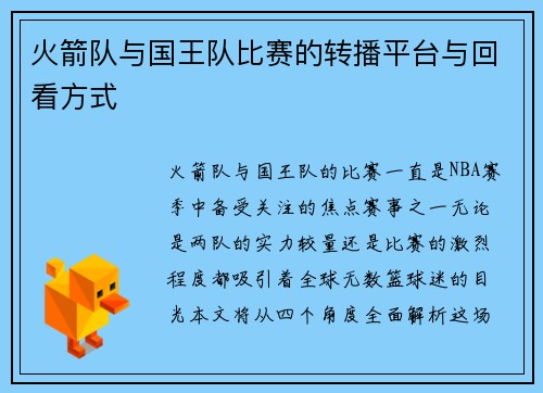 火箭队与国王队比赛的转播平台与回看方式